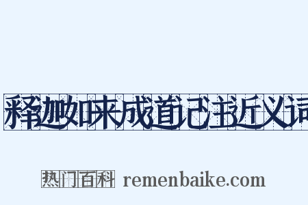 释迦如来成道记注近义词是什么意思的图片